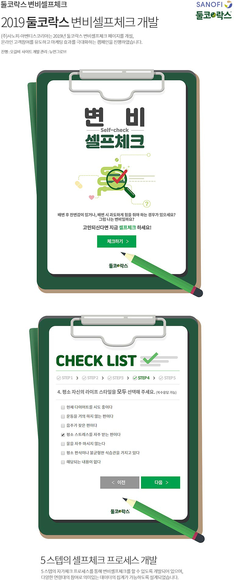 2019년 둘코락스 변비셀프체크개발