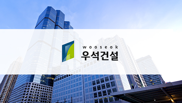 우석건설