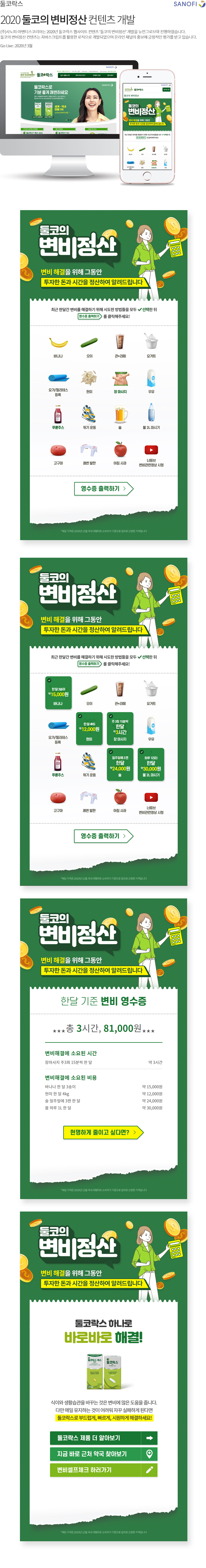 둘코락스 변비정산